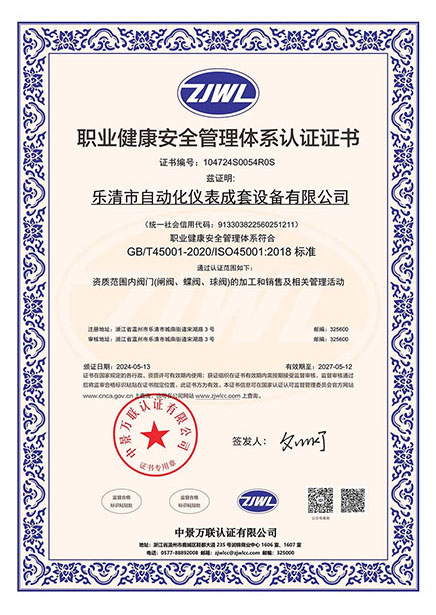 職業健康安全管理體系認證證書